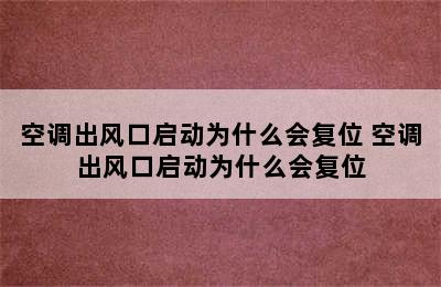 空调出风口启动为什么会复位 空调出风口启动为什么会复位